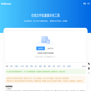 WebRename - 在线文件批量重命名工具