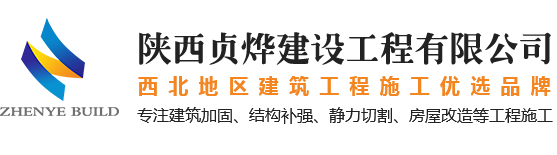 陕西加固_西安加固_西安房屋改造施工_西安建筑加固改造_西安静力切割_结构补强工程|陕西贞烨建设工程有限公司